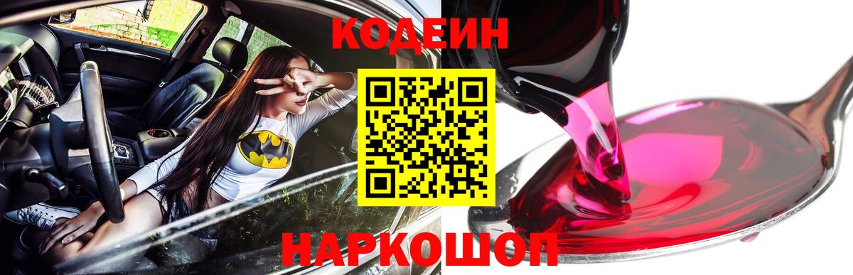 Codein Purple Drank  Вход с VPN  Истра  Кодеиновый сироп Lean напиток Lean (лин) 